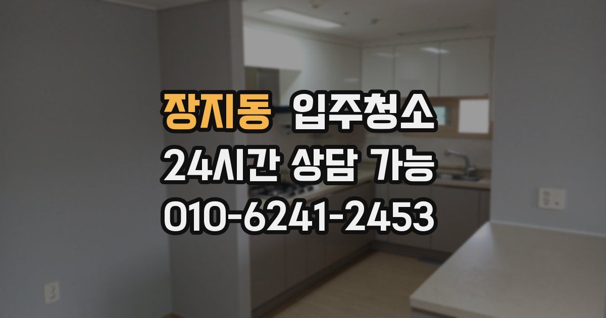 장지동 입주청소