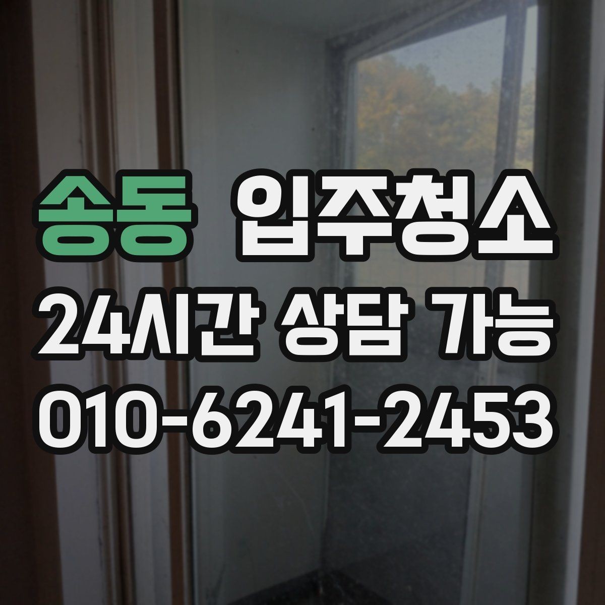 송동 입주청소 방마다 우선순위 정해 빠르게 정리하기