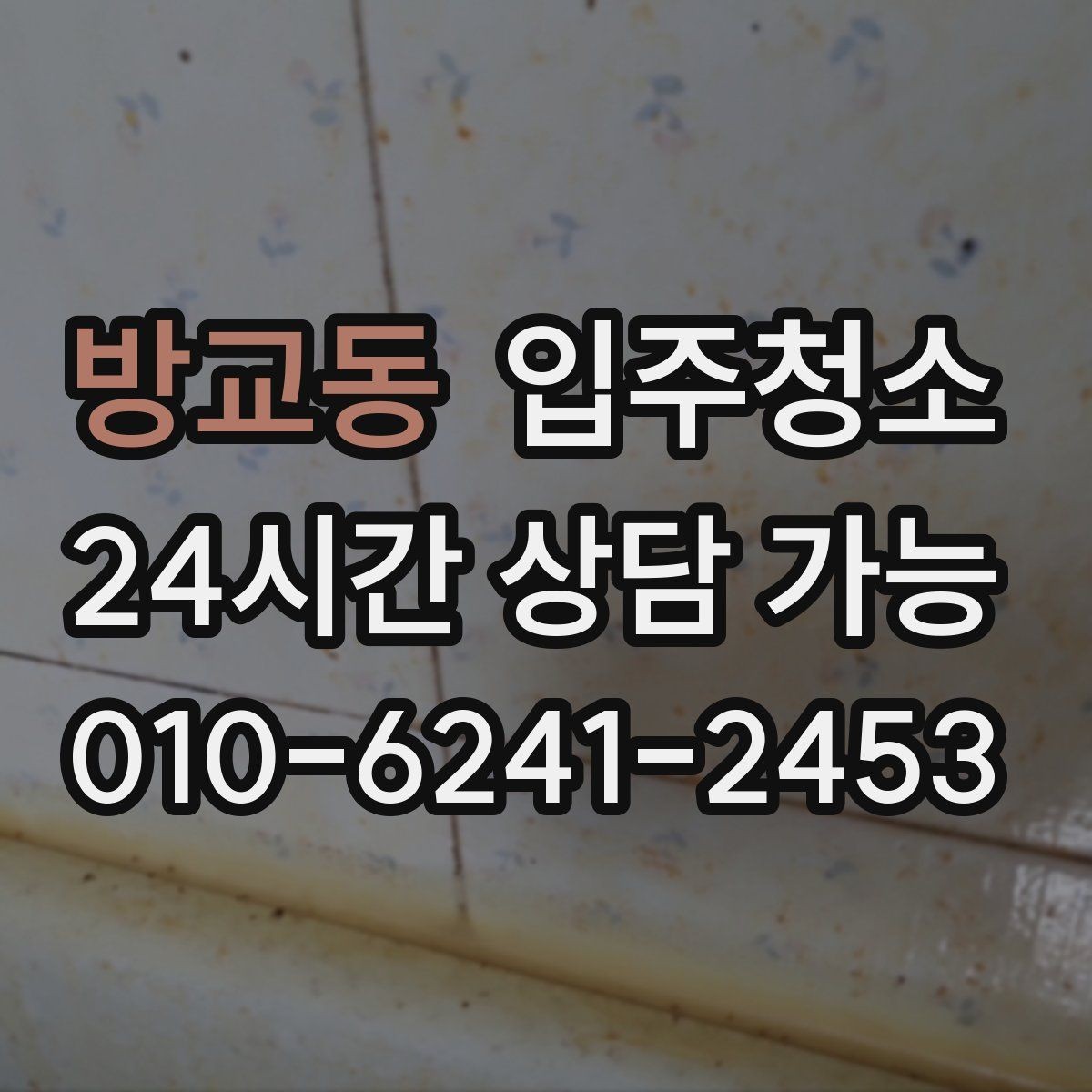 방교동 입주청소 후 베란다 배수구 관리로 냄새 줄이기