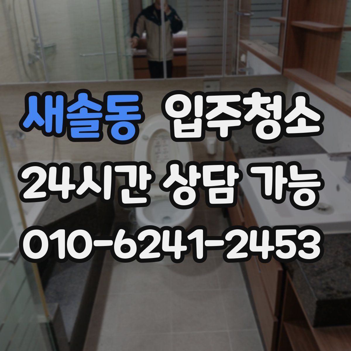 새솔동 원룸청소