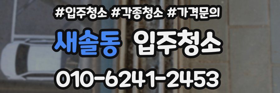 새솔동 이사청소