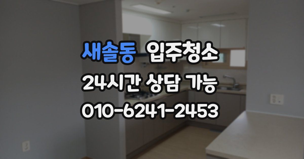 새솔동 입주청소