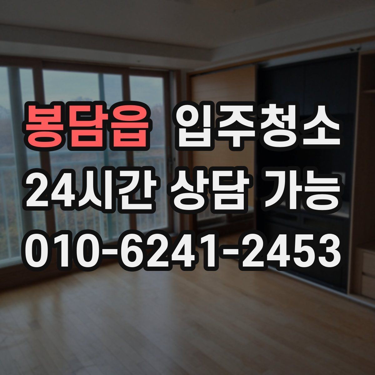 봉담읍 입주청소 깔끔한 집의 시작을 만들어 보세요