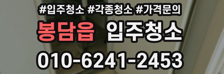 봉담읍 이사청소