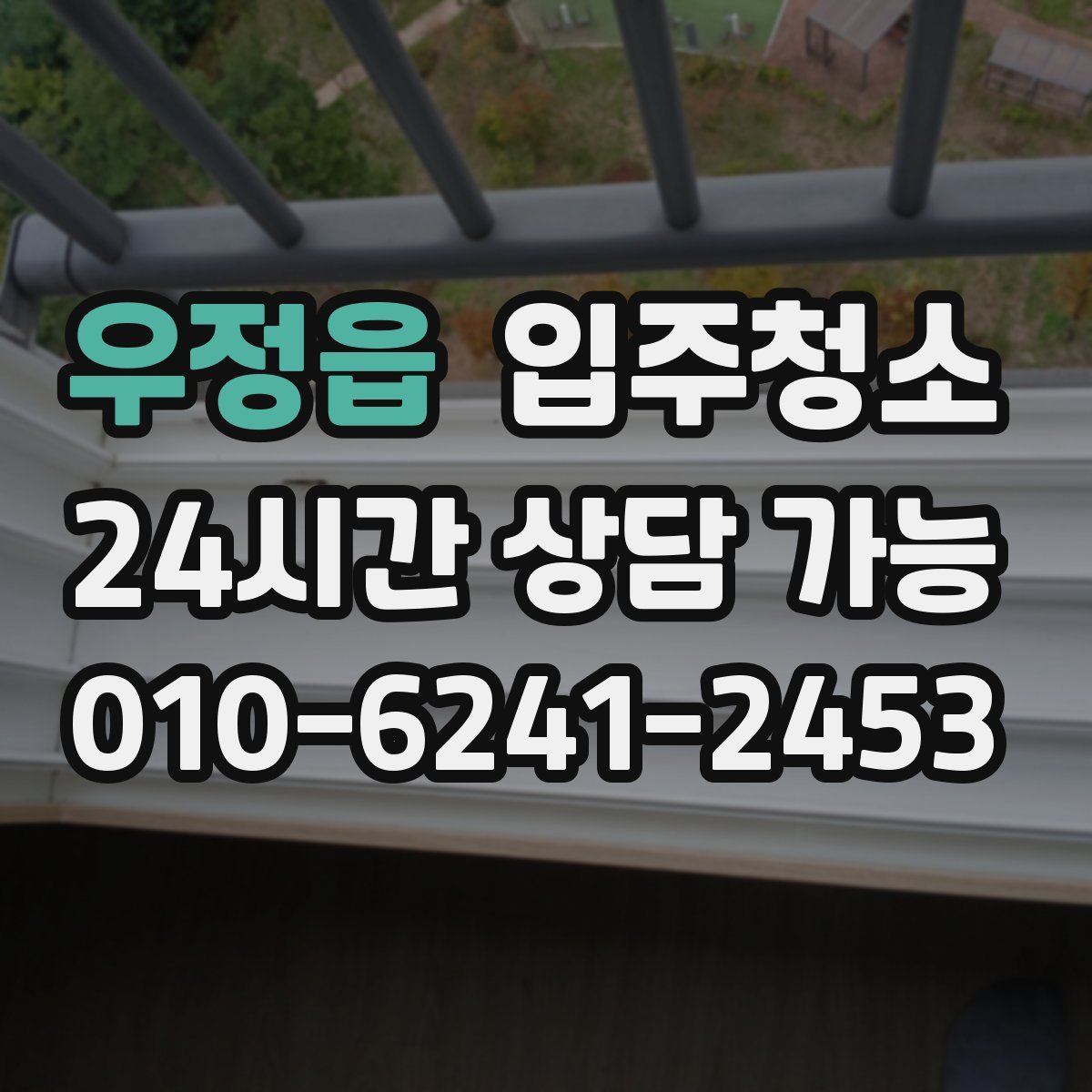 우정읍 원룸청소