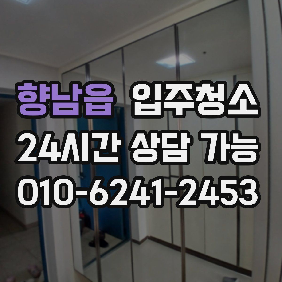 향남읍 입주청소 현관문 주변 먼지와 손자국 정리법