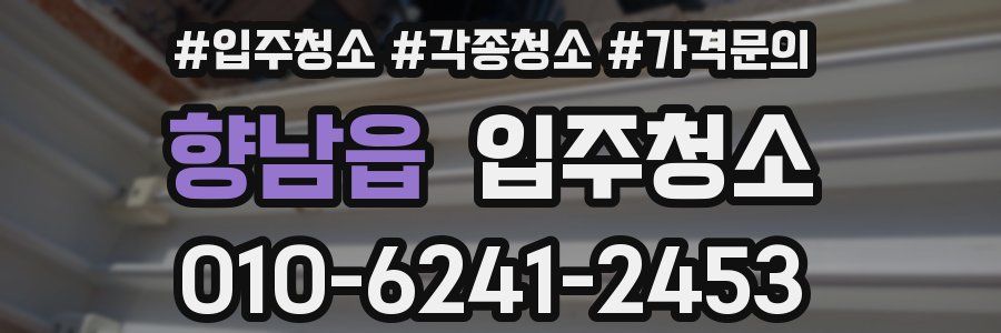 향남읍 이사청소