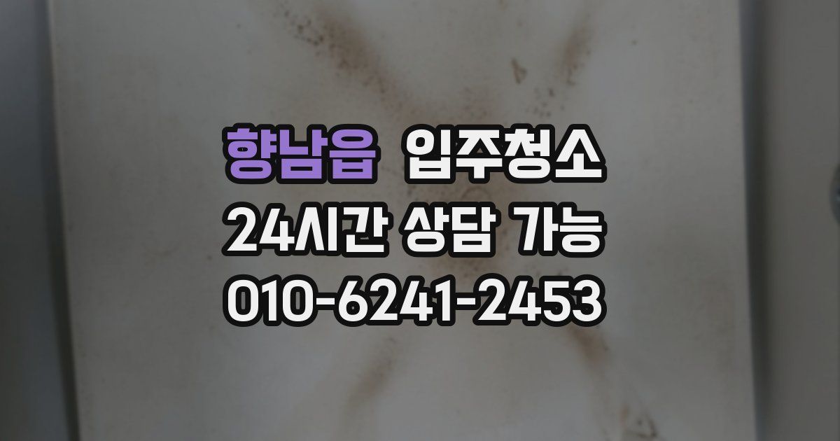 향남읍 입주청소