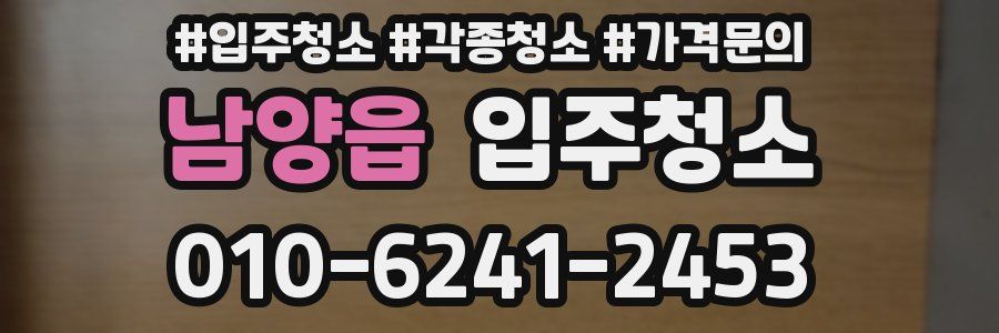 남양읍 이사청소