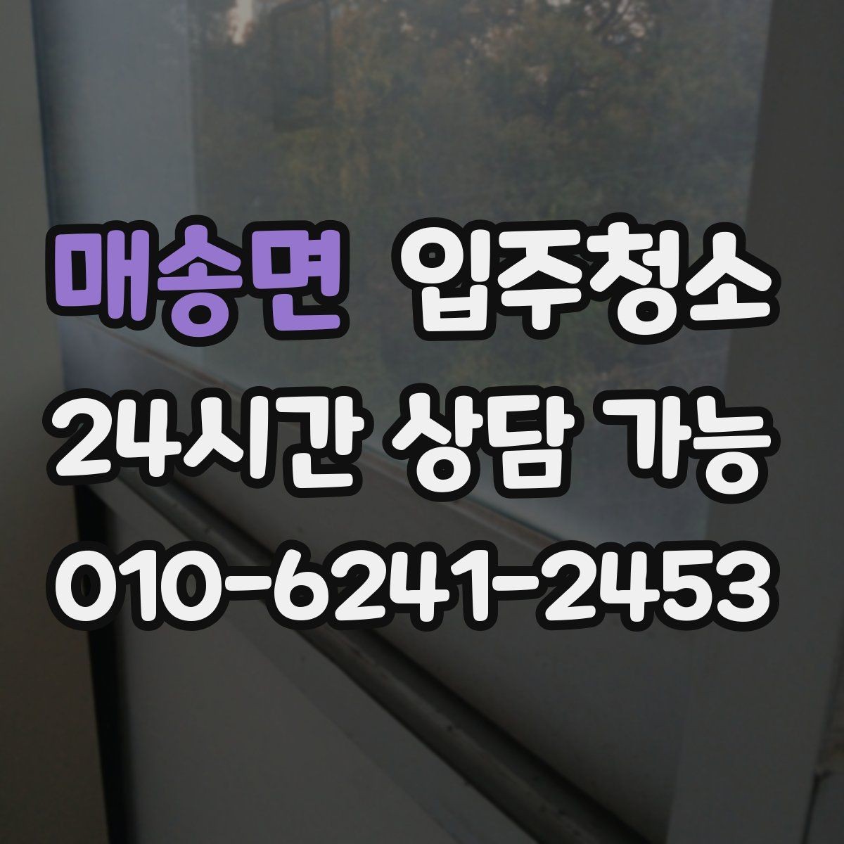 매송면 입주청소 신축 주택 입주 전 분진 줄이기