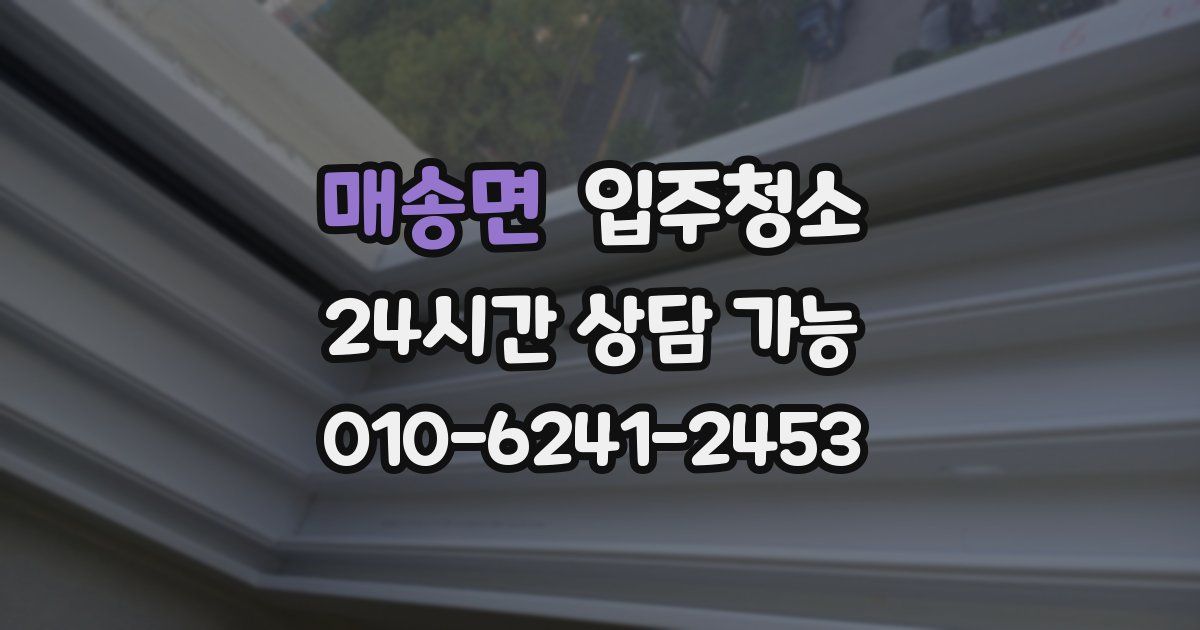 매송면 입주청소