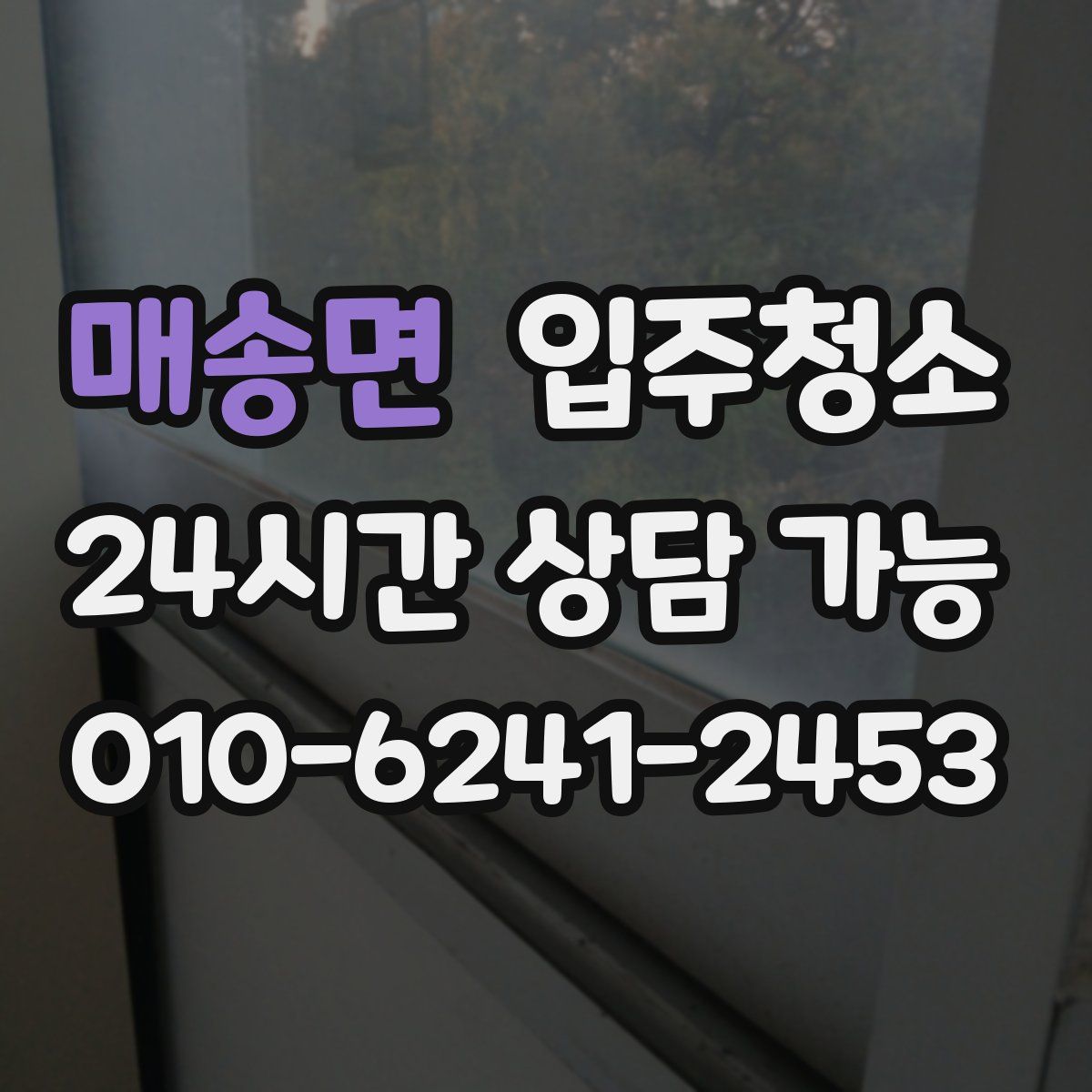 매송면 원룸청소