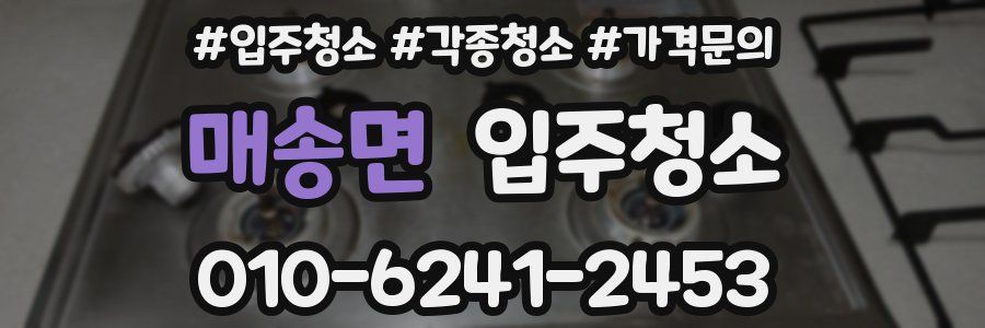 매송면 이사청소