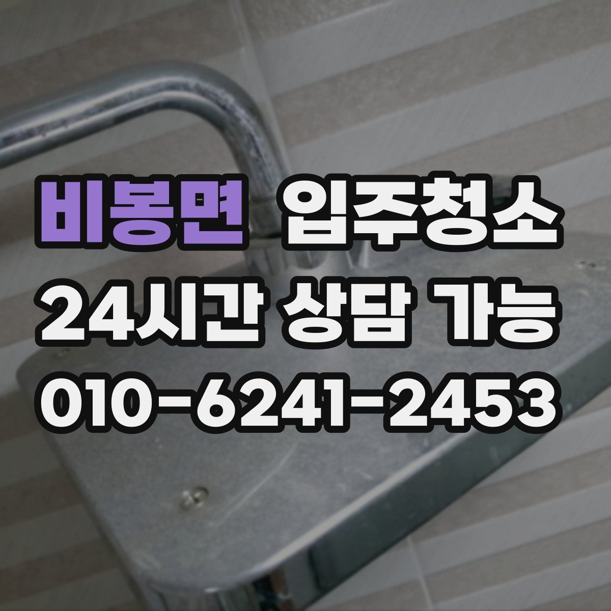 비봉면 원룸청소
