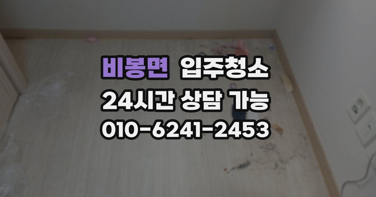 비봉면 입주청소