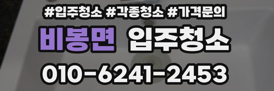 비봉면 이사청소