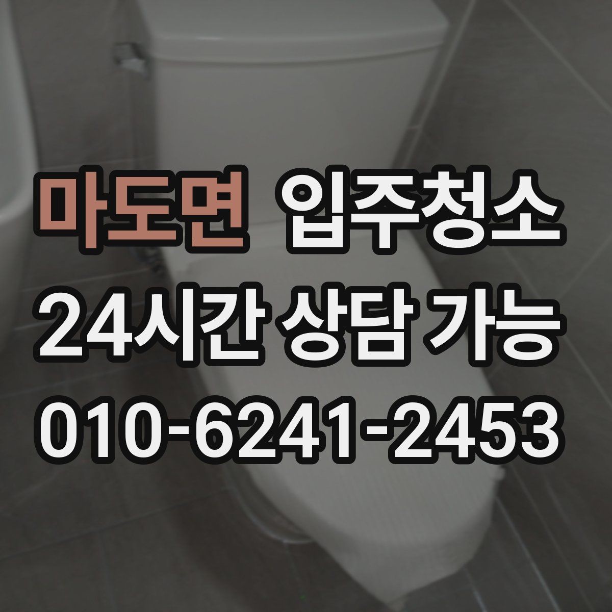 마도면 입주청소 욕실 물때와 얼룩 정리 순서