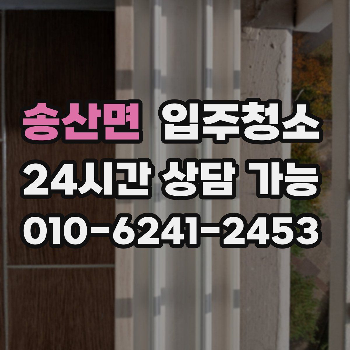 송산면 원룸청소