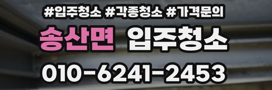 송산면 이사청소