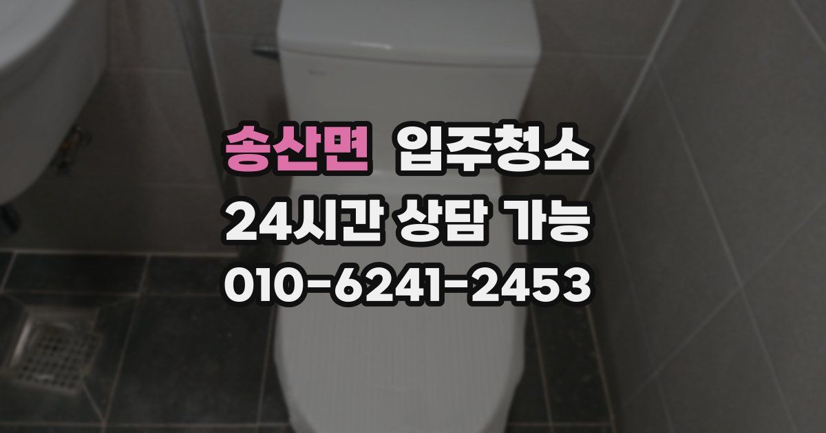 송산면 입주청소