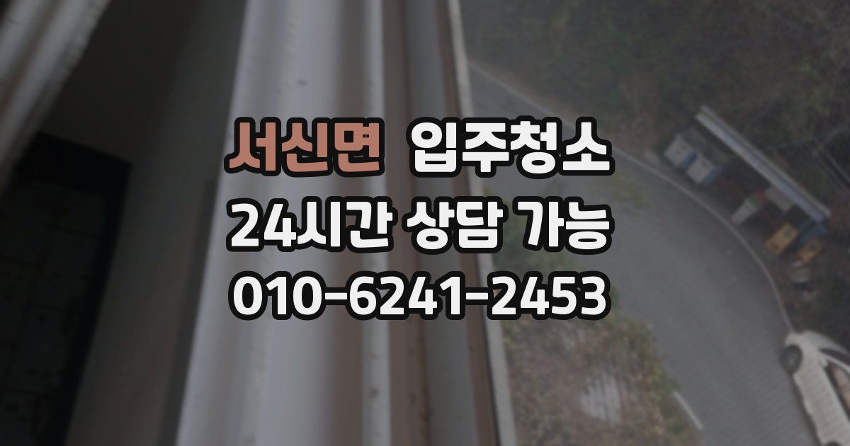 서신면 입주청소