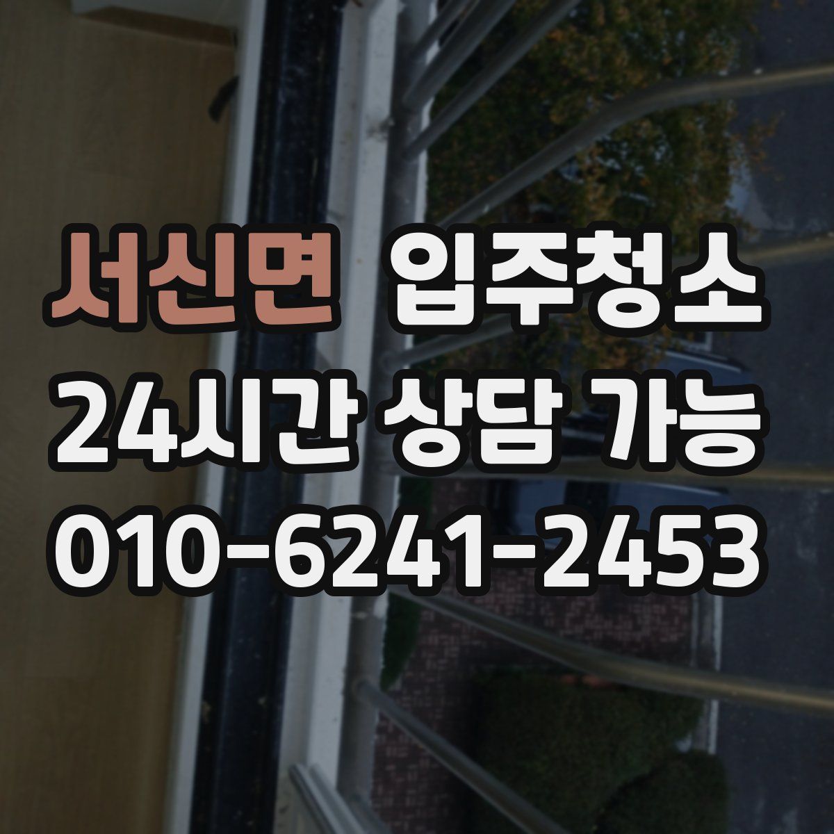 서신면 원룸청소