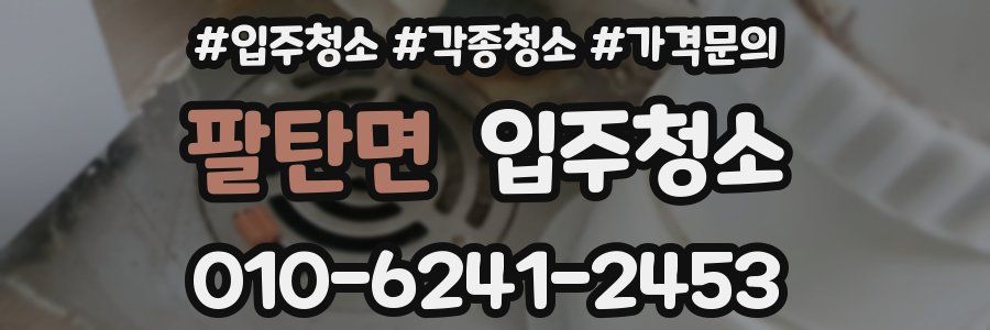 팔탄면 이사청소