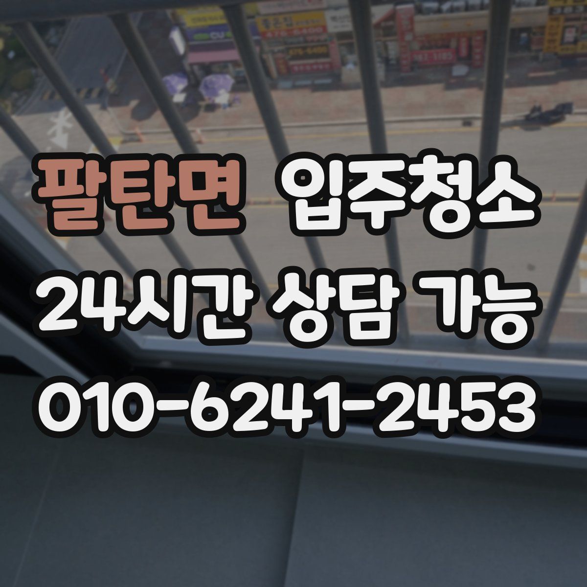 팔탄면 원룸청소