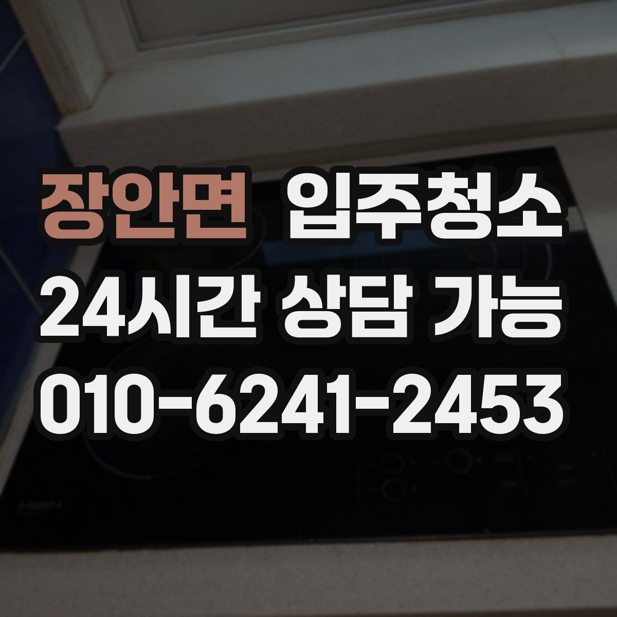 장안면 입주청소 매장 오픈 전 유리와 바닥 정리 순서