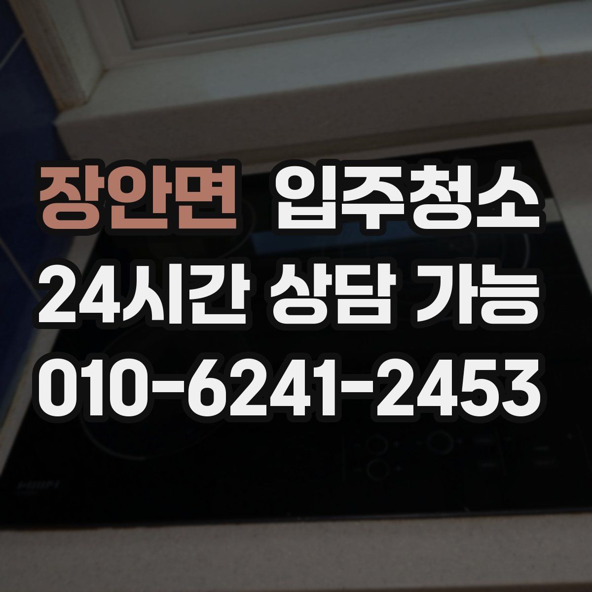 장안면 원룸청소