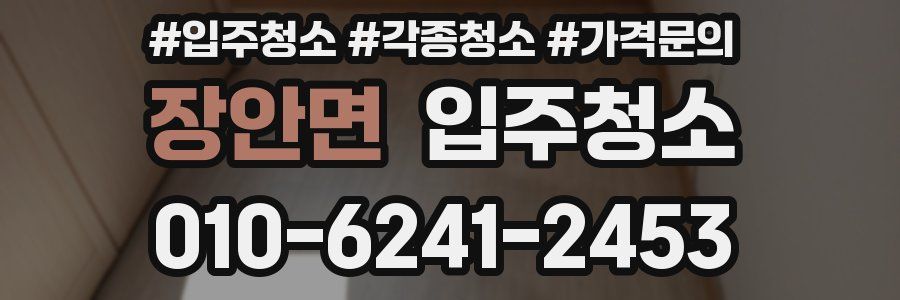 장안면 이사청소