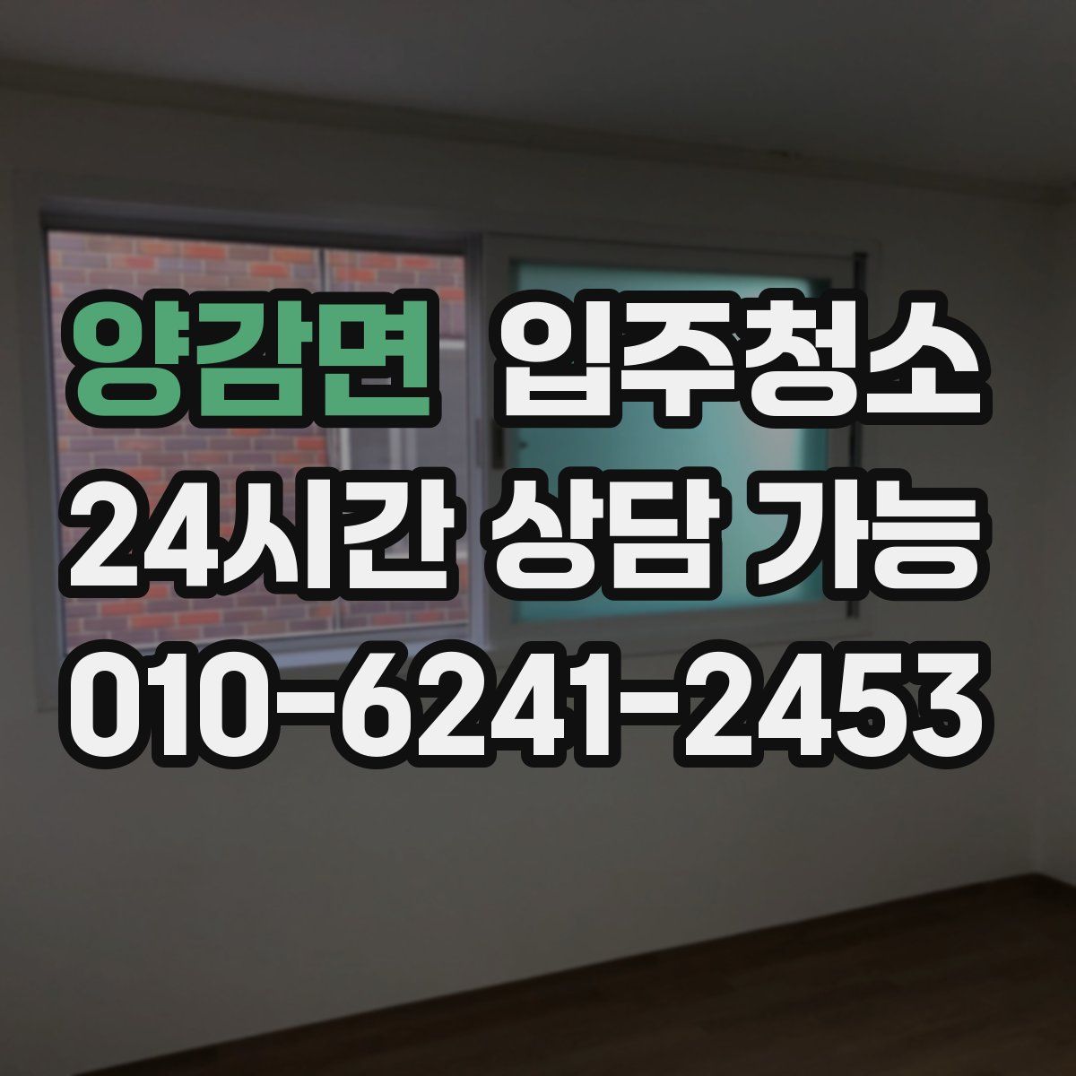 양감면 원룸청소