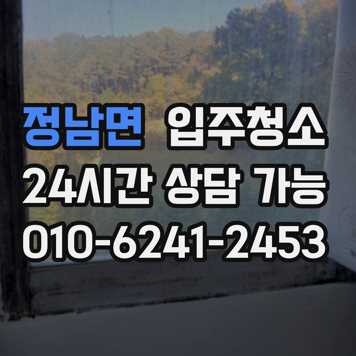 정남면 입주청소 입주 전 마지막 정리를 깔끔하게