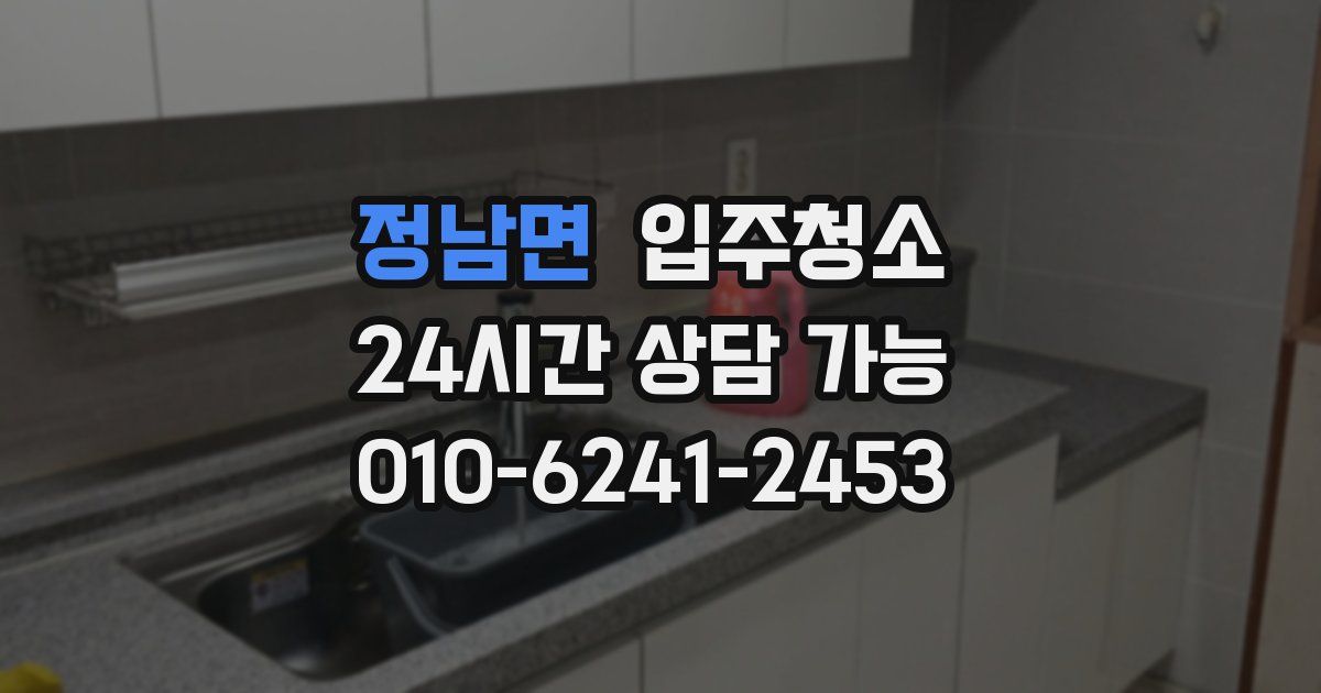 정남면 입주청소