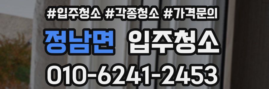 정남면 이사청소