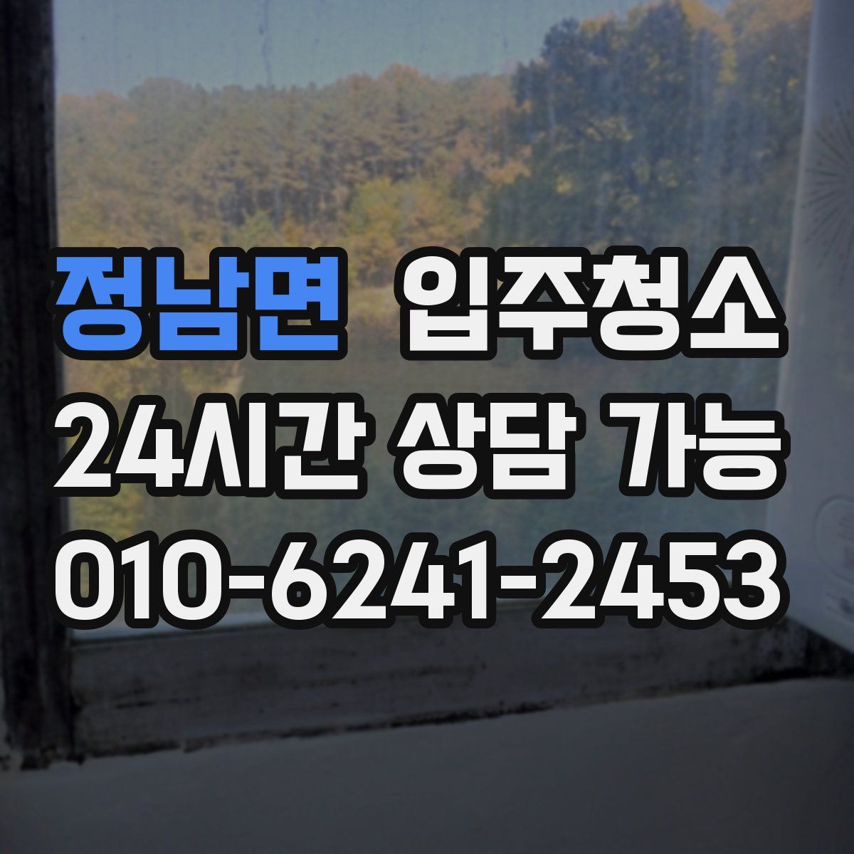 정남면 원룸청소
