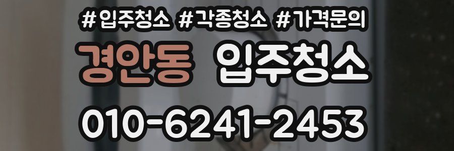 경안동 이사청소