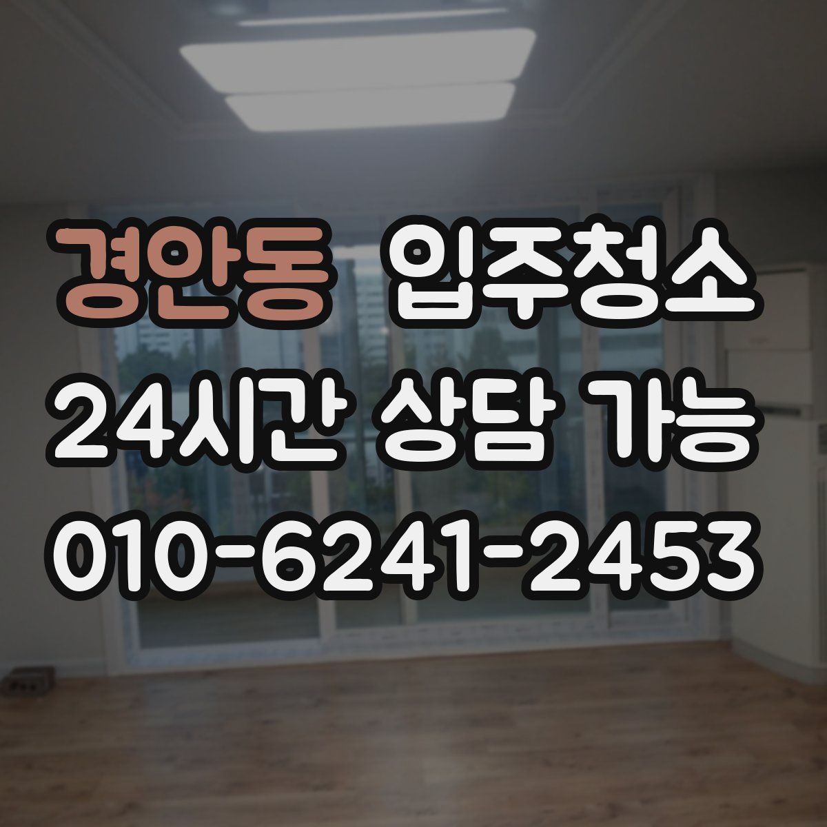 경안동 원룸청소