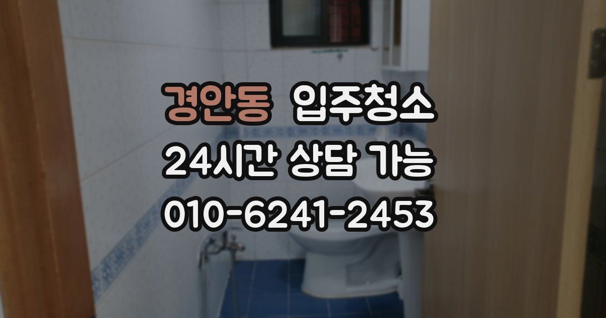 경안동 입주청소