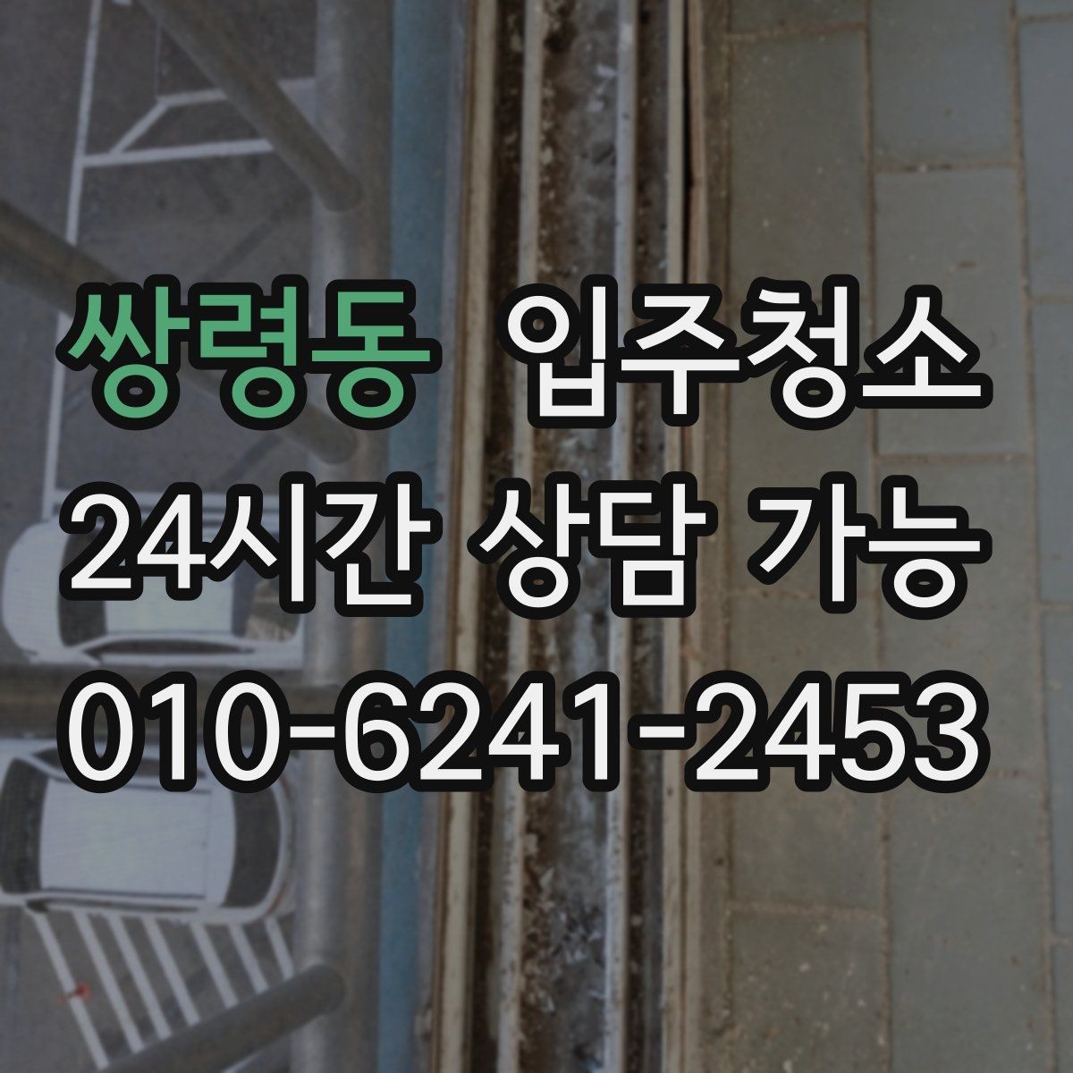 쌍령동 입주청소 리모델링 주택 입주 전 마감 먼지 정리