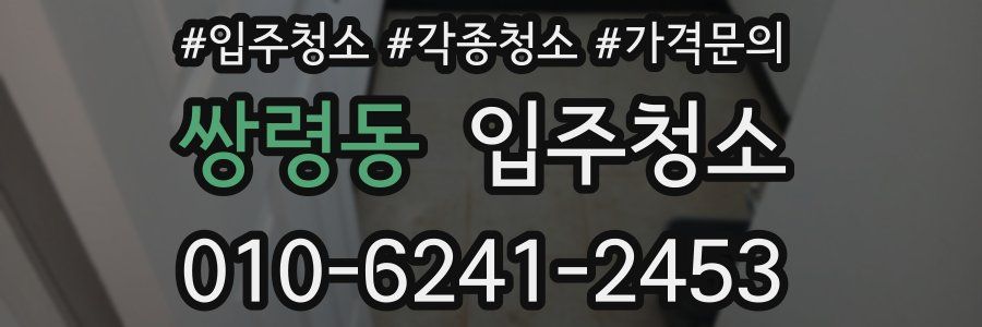 쌍령동 이사청소