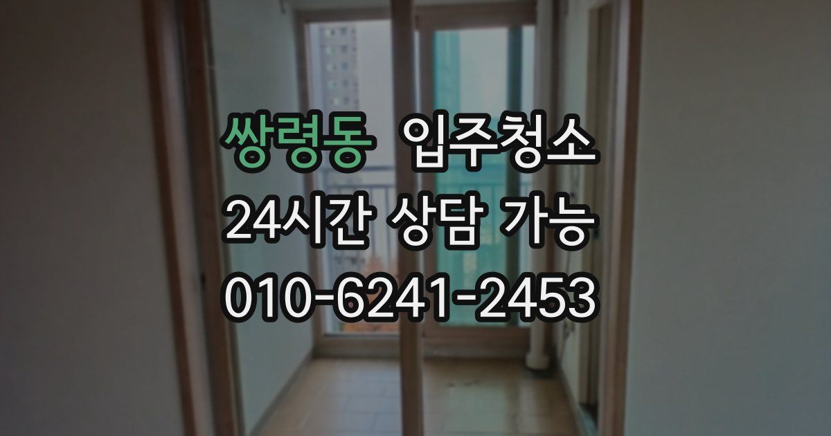 쌍령동 입주청소