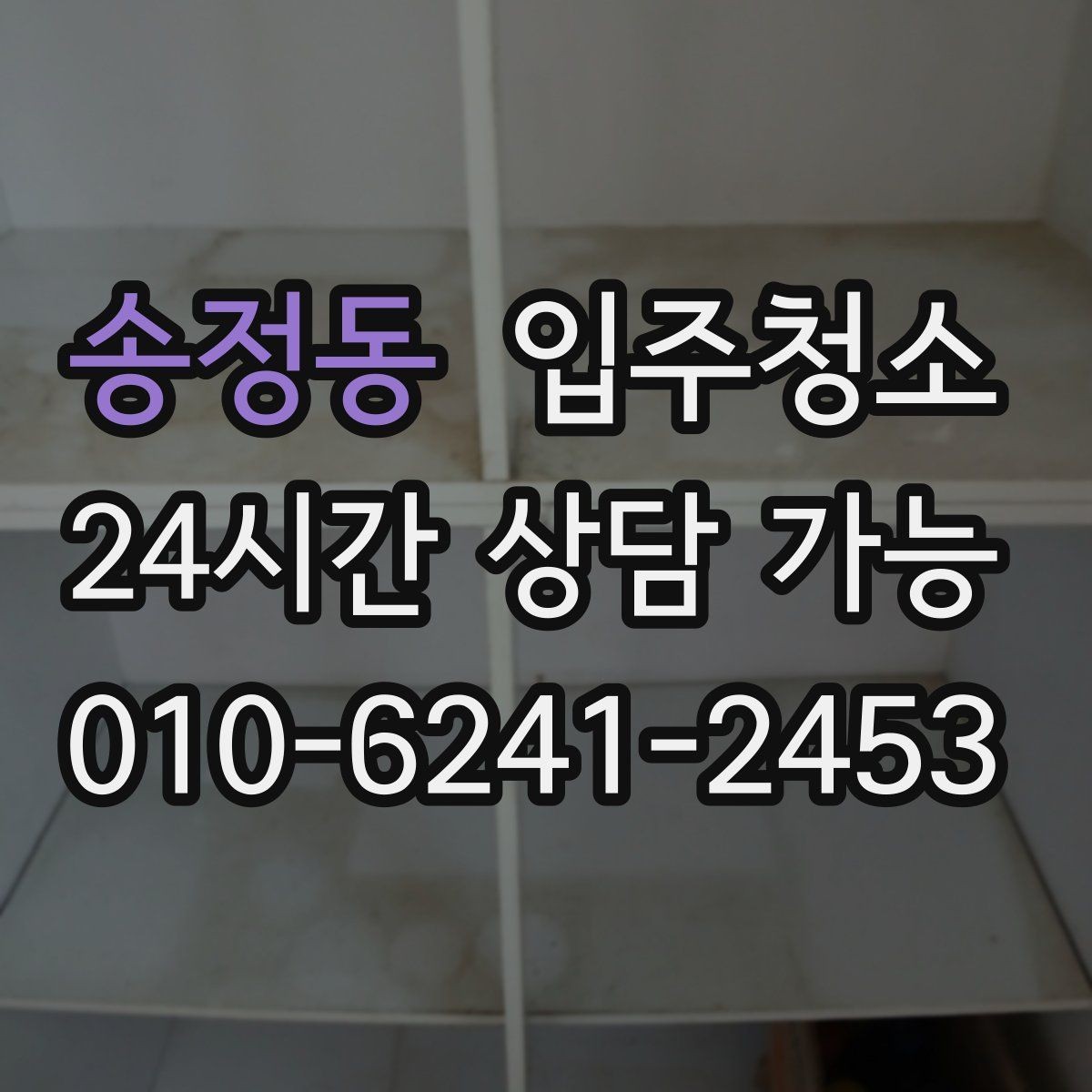 송정동 입주청소 부모님 댁 이사 전 준비하는 방법