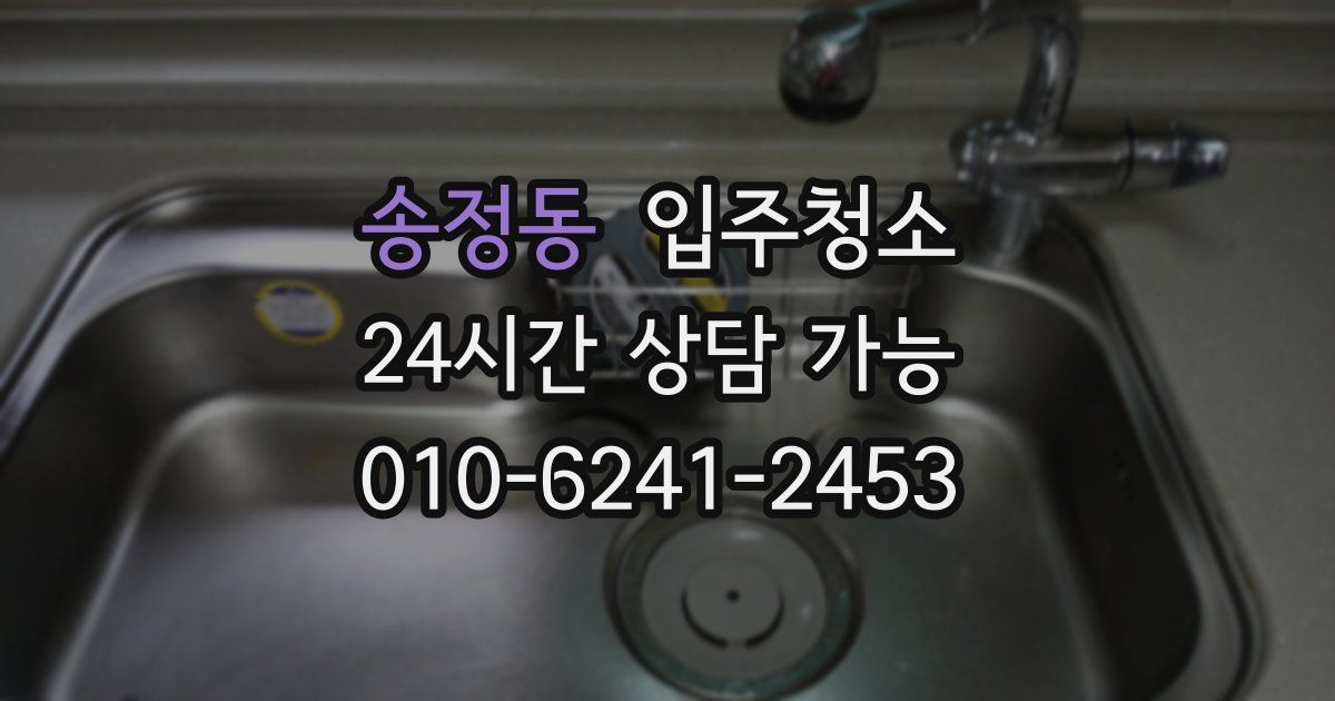 송정동 입주청소