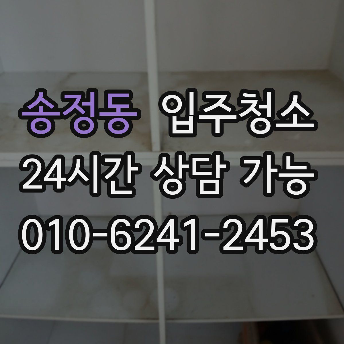 송정동 원룸청소