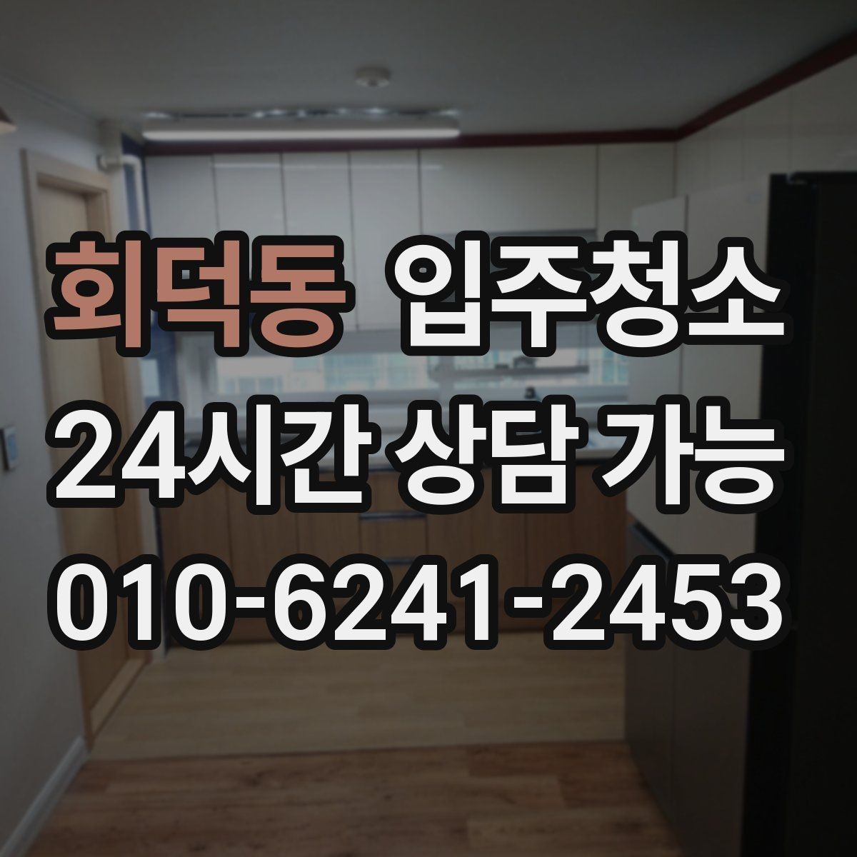 회덕동 입주청소 주방 싱크 하부장까지 정리하는 순서