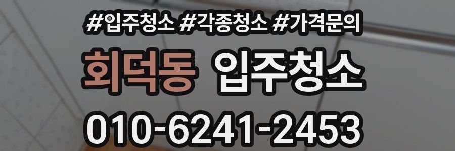 회덕동 이사청소