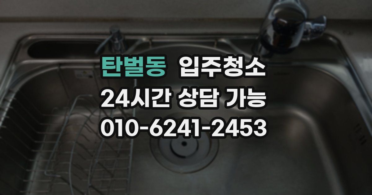 탄벌동 입주청소