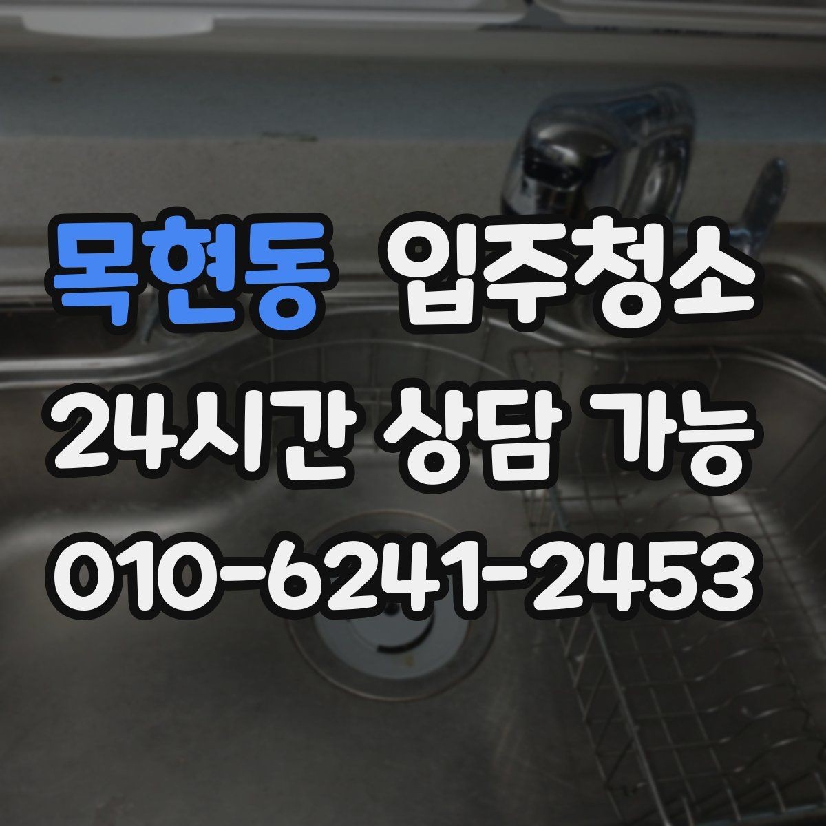 목현동 입주청소 입주 전 주방과 욕실만 집중 정리하기