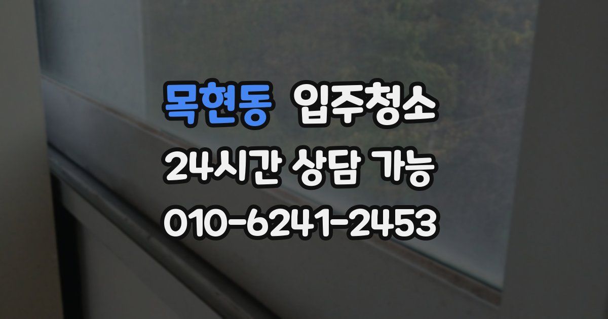 목현동 입주청소